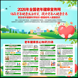 全国老年健康宣传周