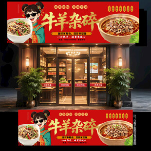牛羊杂碎门头
