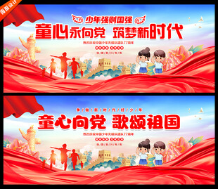 中国少年先锋队诞辰日
