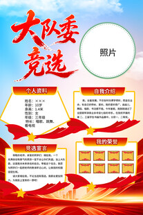 竞选大队委海报
