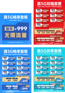通信资费流量套餐海报