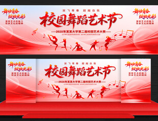 校园舞蹈艺术节