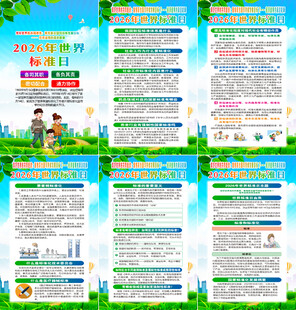 2026年世界标准日海报