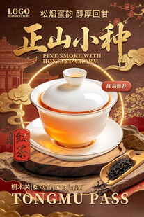 正山小种红茶宣传海报