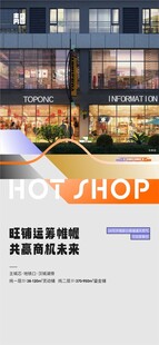 旺铺招商宣传海报