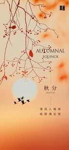 秋分国风创意海报