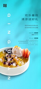 夏日清凉冰品宣传海报