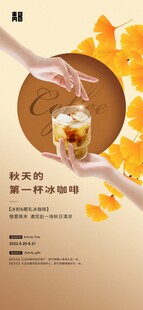秋日第一杯冰咖啡海报