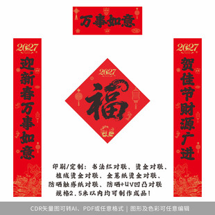 2027年对联万事如意