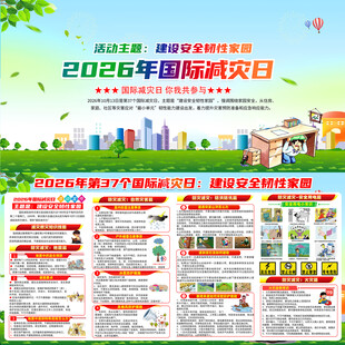 2026年国际减灾日