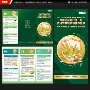 全国粮食安全宣传周三折页