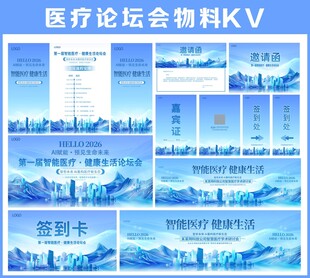 医疗论坛会议物料KV