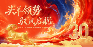 头羊领势30周年庆典海报