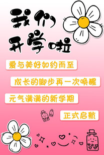 我们开学啦主题海报