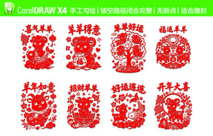羊年窗花 CDR手工勾绘