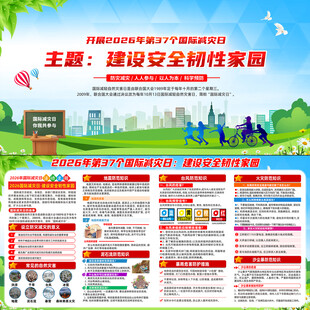 国际减灾日宣传栏