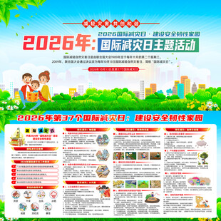 2026国际减灾日