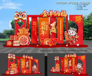 2027羊年美陈布置