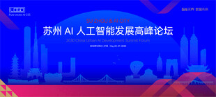 苏州AI人工智能科技高峰论坛K