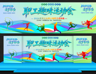 职工趣味运动会