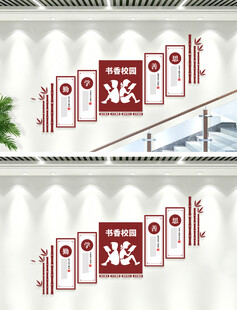 书香校园文化墙