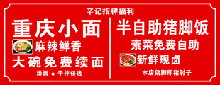 重庆小面猪脚饭宣传牌
