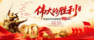 长征胜利90周年