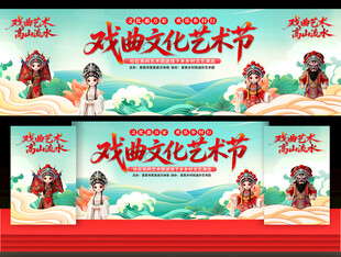戏曲文化艺术节
