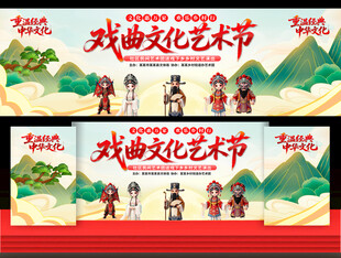 戏曲文化艺术节
