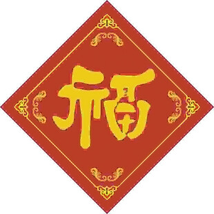 福字传统 春 
