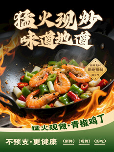 猛火现炒地道美食海报