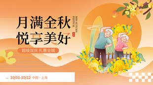 月满金秋悦享美好主题海报