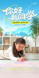 开学海报
