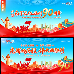 红军长征胜利90周年