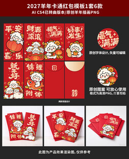 2027羊年卡通红包模板