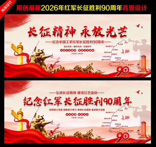长征胜利90周年