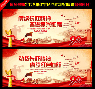 纪念红军长征胜利90周年