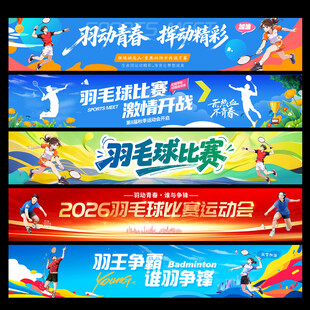 羽毛球条幅