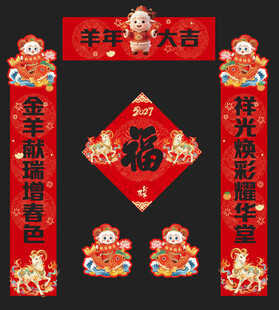 羊年对联