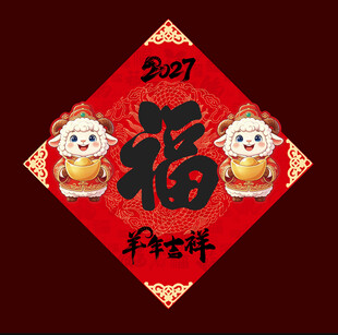 2027羊年福字