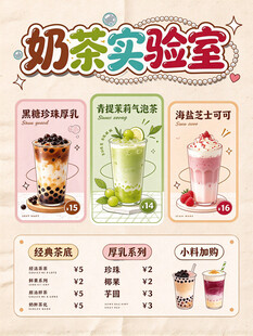 奶茶实验室菜单海报
