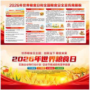 2026世界粮食日