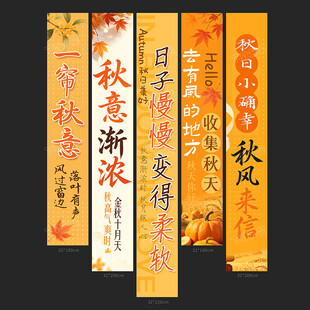 秋天条幅
