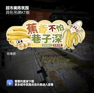 香蕉宣传吊牌