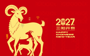 2027羊年三阳开泰贺岁