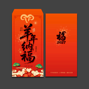 2027羊年新年红包