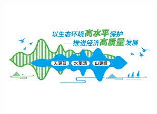 生态保护助力高质量发展