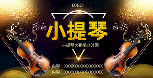 小提琴