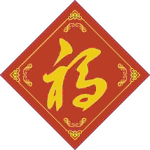 经典福字  