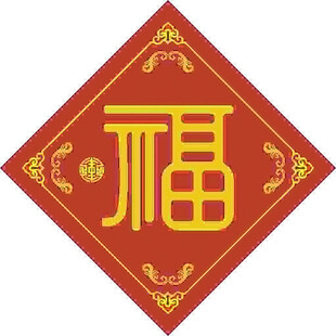 醒目福字  